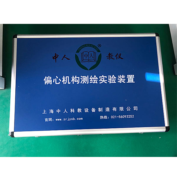偏心机构测绘实验装置(图1) 偏心机构测绘实验装置,间歇送料及冲压实验装置