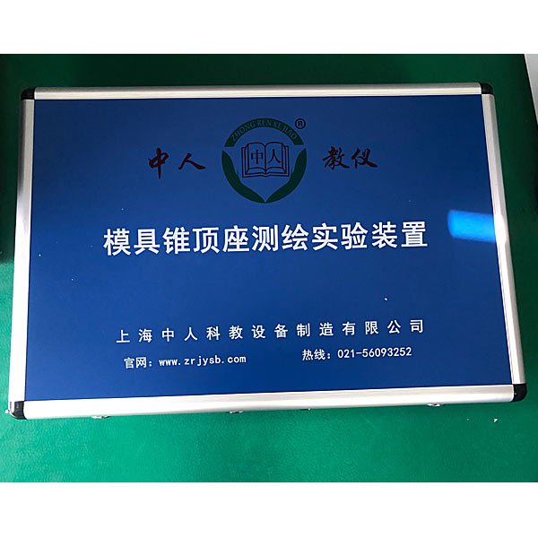 模具锥顶座测绘技术实训装置(图1) 模具锥顶座测绘技术实验装置,整车电器电子回路系统实验装置
